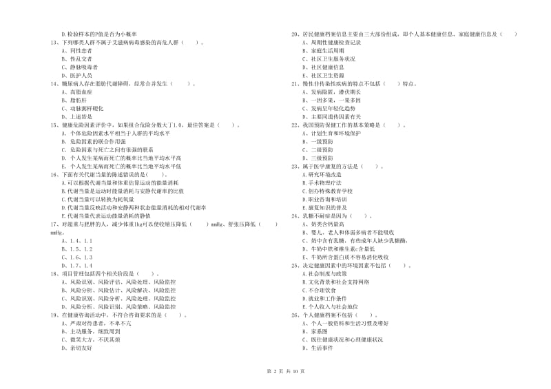 2019年健康管理师（国家职业资格二级）《理论知识》能力测试试题B卷 附解析.doc_第2页