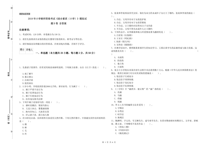 2019年小学教师资格考试《综合素质（小学）》模拟试题B卷 含答案.doc_第1页