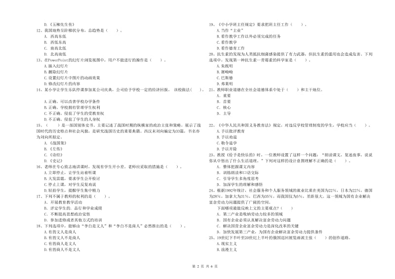 2019年小学教师资格考试《综合素质（小学）》模拟试题B卷 含答案.doc_第2页