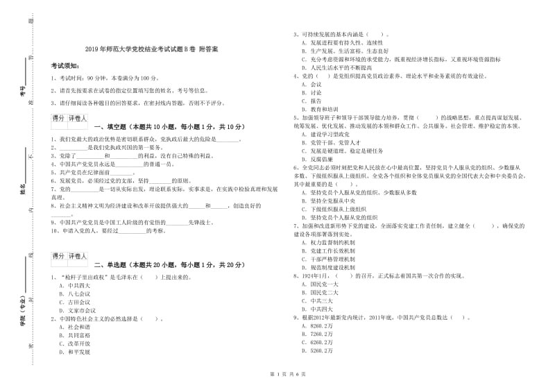 2019年师范大学党校结业考试试题B卷 附答案.doc_第1页