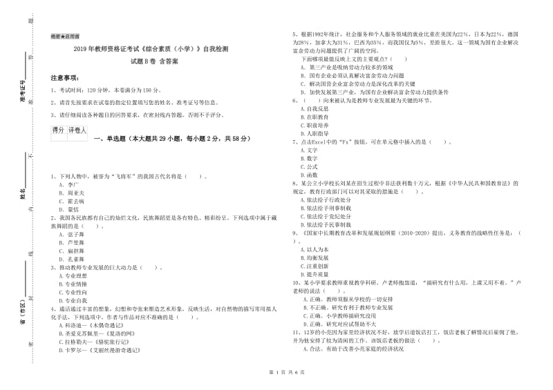 2019年教师资格证考试《综合素质（小学）》自我检测试题B卷 含答案.doc_第1页