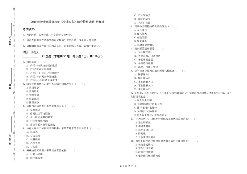 2019年护士职业资格证《专业实务》综合检测试卷 附解析.doc_第1页