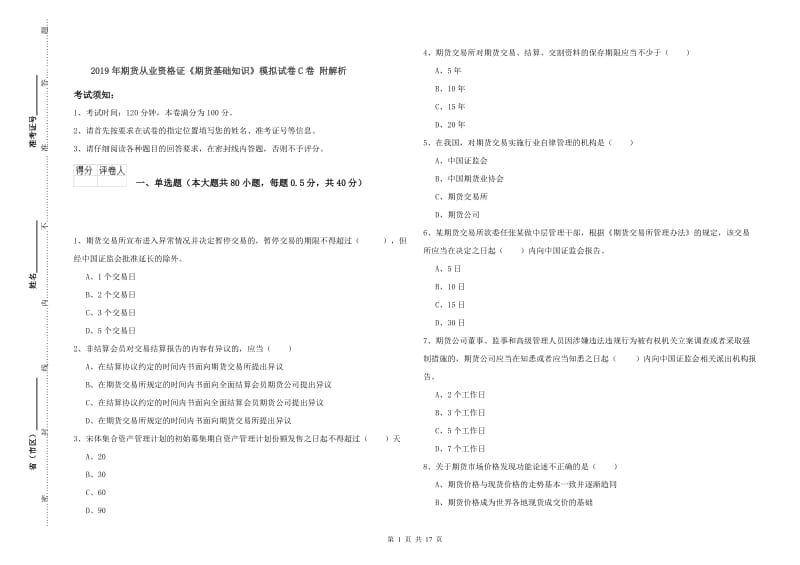 2019年期货从业资格证《期货基础知识》模拟试卷C卷 附解析.doc_第1页