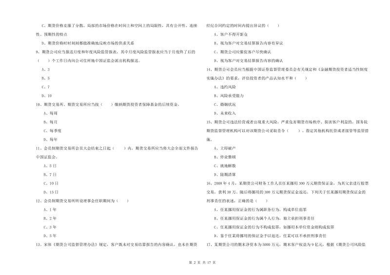 2019年期货从业资格证《期货基础知识》模拟试卷C卷 附解析.doc_第2页