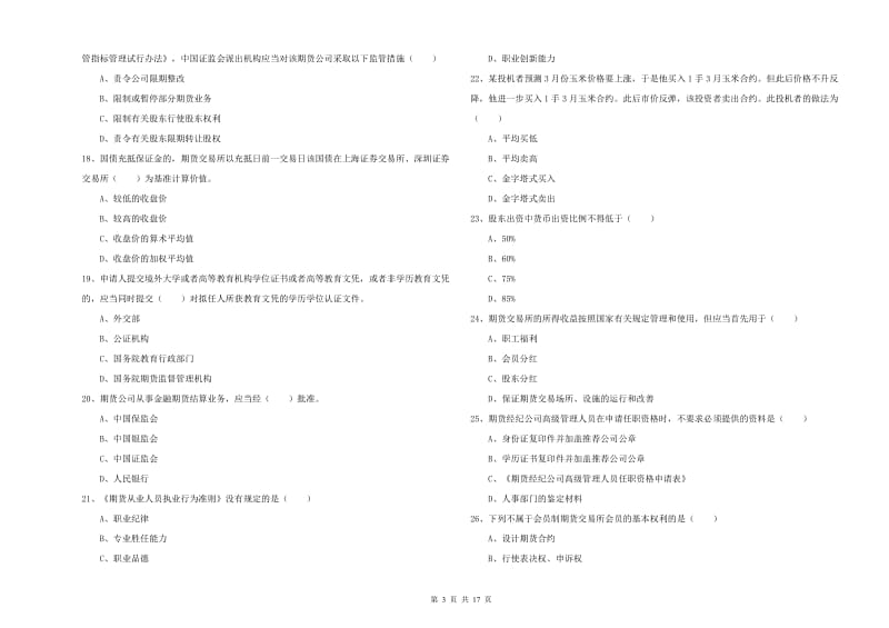 2019年期货从业资格证《期货基础知识》模拟试卷C卷 附解析.doc_第3页