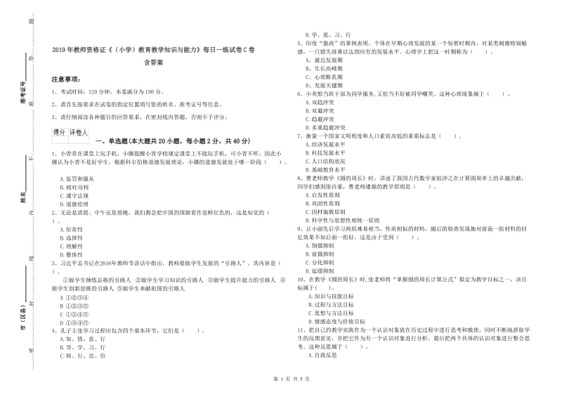 2019年教师资格证《（小学）教育教学知识与能力》每日一练试卷C卷 含答案.doc_第1页