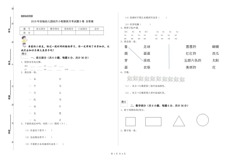 2019年实验幼儿园幼升小衔接班月考试题D卷 含答案.doc_第1页