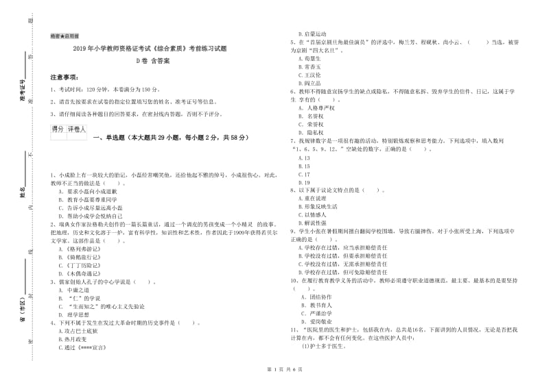 2019年小学教师资格证考试《综合素质》考前练习试题D卷 含答案.doc_第1页