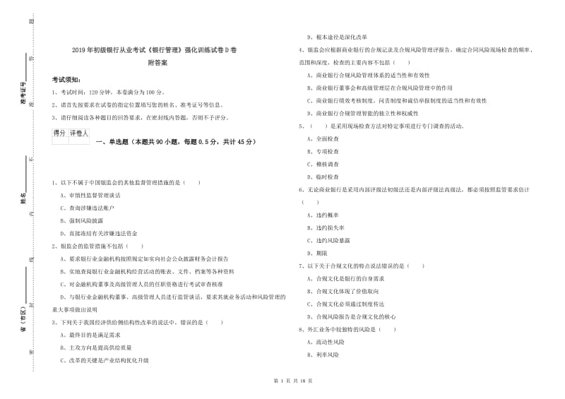 2019年初级银行从业考试《银行管理》强化训练试卷D卷 附答案.doc_第1页