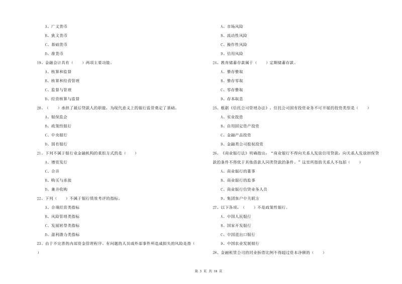 2019年初级银行从业考试《银行管理》强化训练试卷D卷 附答案.doc_第3页