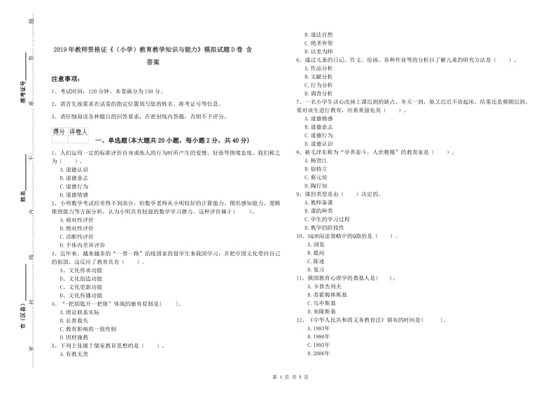 2019年教师资格证《（小学）教育教学知识与能力》模拟试题D卷 含答案.doc_第1页