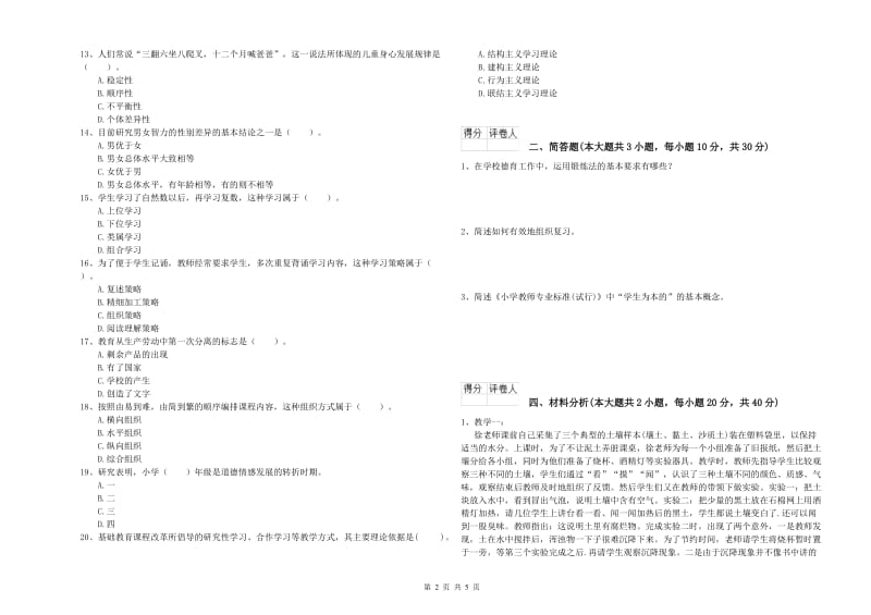 2019年教师资格证《（小学）教育教学知识与能力》模拟试题D卷 含答案.doc_第2页