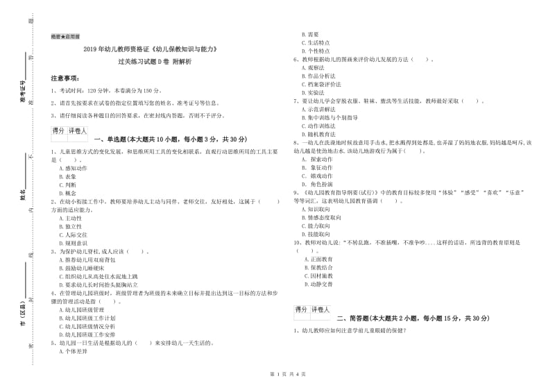 2019年幼儿教师资格证《幼儿保教知识与能力》过关练习试题D卷 附解析.doc_第1页