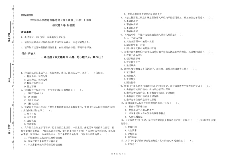 2019年小学教师资格考试《综合素质（小学）》每周一练试题D卷 附答案.doc_第1页