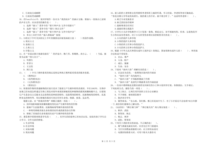 2019年教师资格证考试《综合素质（小学）》模拟试卷D卷 含答案.doc_第2页