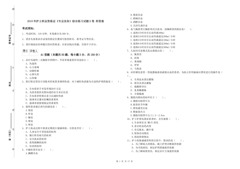 2019年护士职业资格证《专业实务》综合练习试题D卷 附答案.doc_第1页