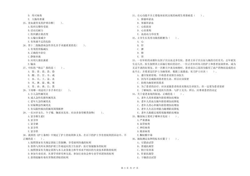 2019年护士职业资格证《专业实务》综合练习试题D卷 附答案.doc_第3页