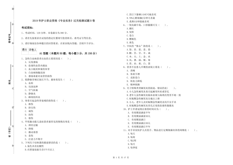 2019年护士职业资格《专业实务》过关检测试题B卷.doc_第1页