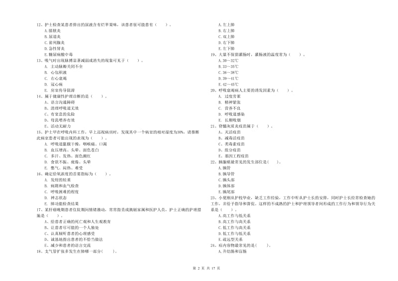 2019年护士职业资格《专业实务》过关检测试题B卷.doc_第2页