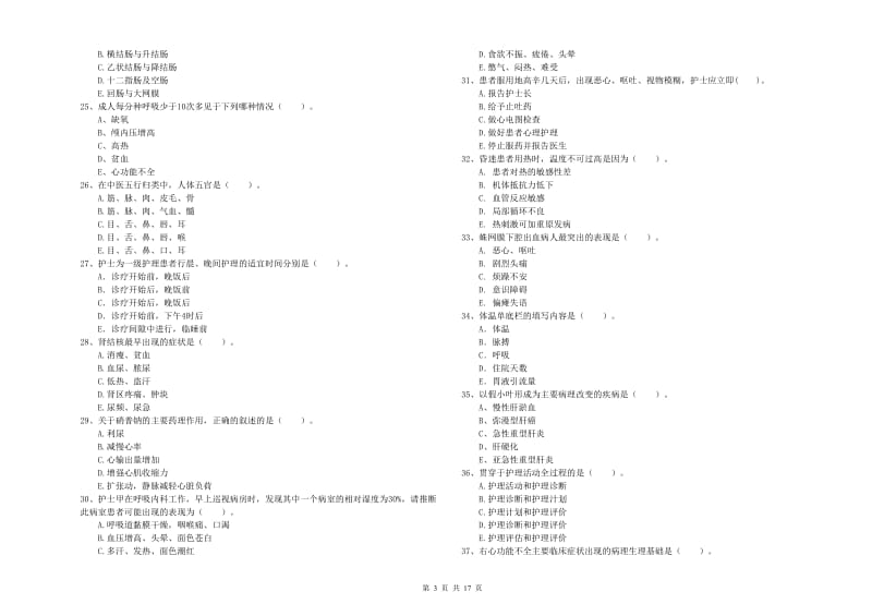 2019年护士职业资格《专业实务》过关检测试题B卷.doc_第3页