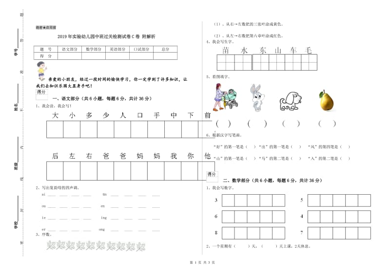 2019年实验幼儿园中班过关检测试卷C卷 附解析.doc_第1页