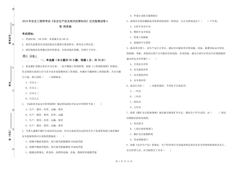 2019年安全工程师考试《安全生产法及相关法律知识》过关检测试卷A卷 附答案.doc_第1页