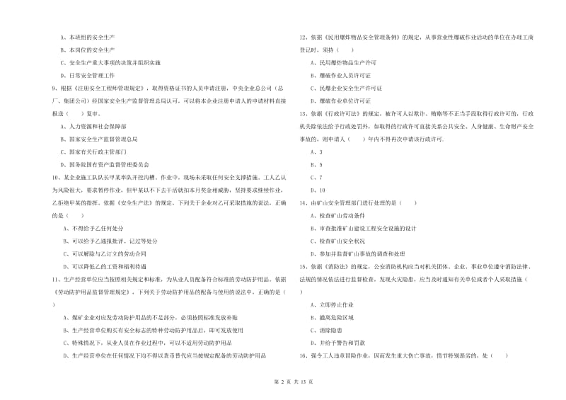 2019年安全工程师考试《安全生产法及相关法律知识》过关检测试卷A卷 附答案.doc_第2页