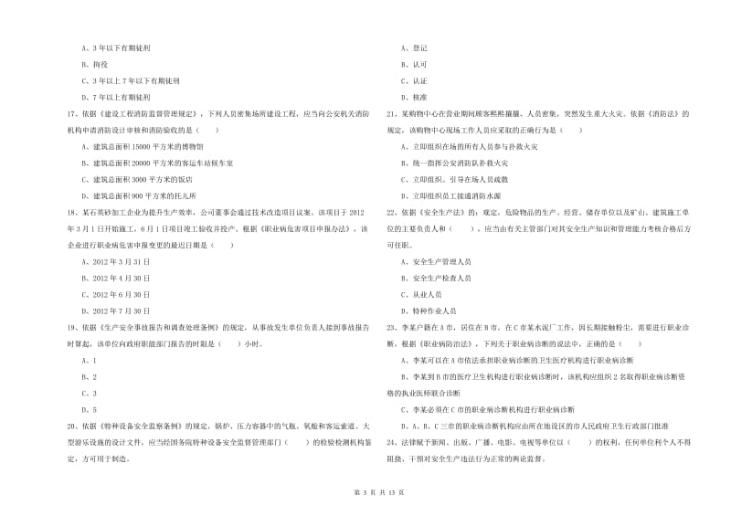 2019年安全工程师考试《安全生产法及相关法律知识》过关检测试卷A卷 附答案.doc_第3页