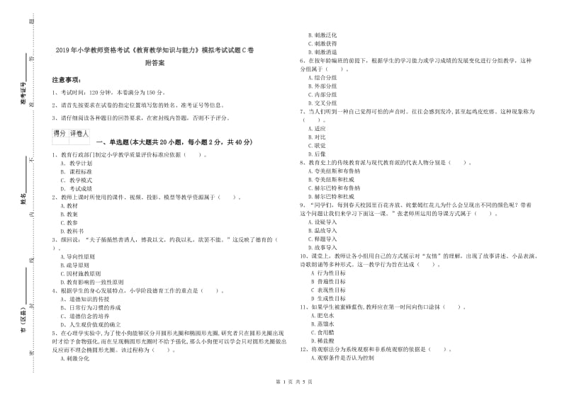 2019年小学教师资格考试《教育教学知识与能力》模拟考试试题C卷 附答案.doc_第1页