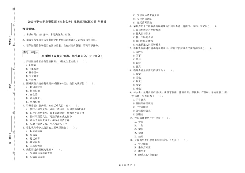 2019年护士职业资格证《专业实务》押题练习试题C卷 附解析.doc_第1页