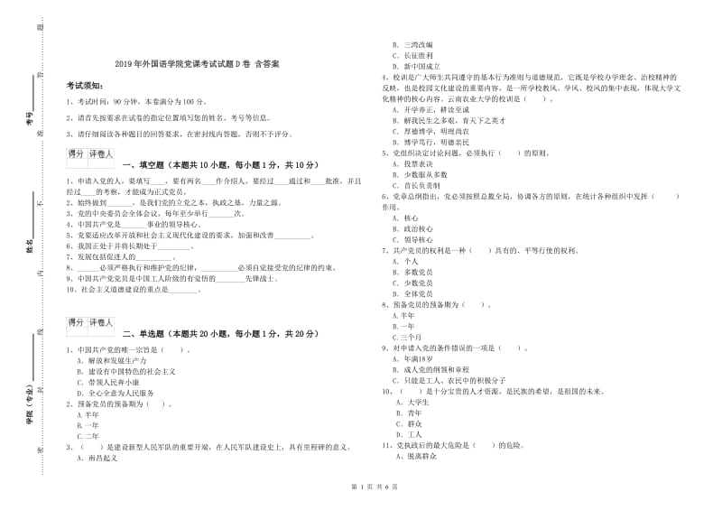 2019年外国语学院党课考试试题D卷 含答案.doc_第1页