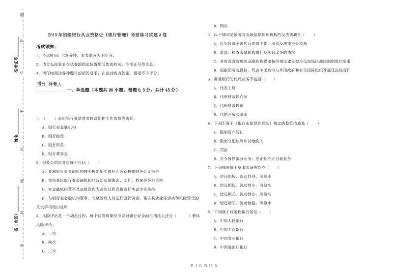 2019年初级银行从业资格证《银行管理》考前练习试题A卷.doc_第1页