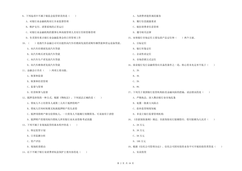 2019年初级银行从业资格证《银行管理》考前练习试题A卷.doc_第2页