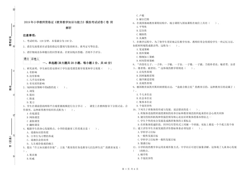 2019年小学教师资格证《教育教学知识与能力》模拟考试试卷C卷 附解析.doc_第1页