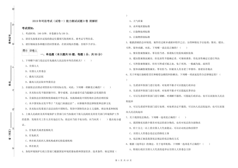 2019年司法考试（试卷一）能力测试试题D卷 附解析.doc_第1页