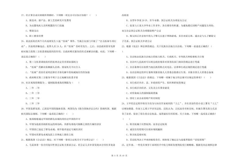 2019年司法考试（试卷一）能力测试试题D卷 附解析.doc_第3页