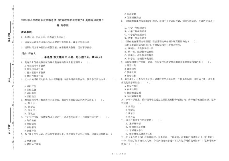 2019年小学教师职业资格考试《教育教学知识与能力》真题练习试题C卷 附答案.doc_第1页