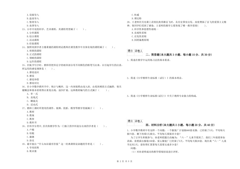 2019年小学教师职业资格考试《教育教学知识与能力》真题练习试题C卷 附答案.doc_第2页