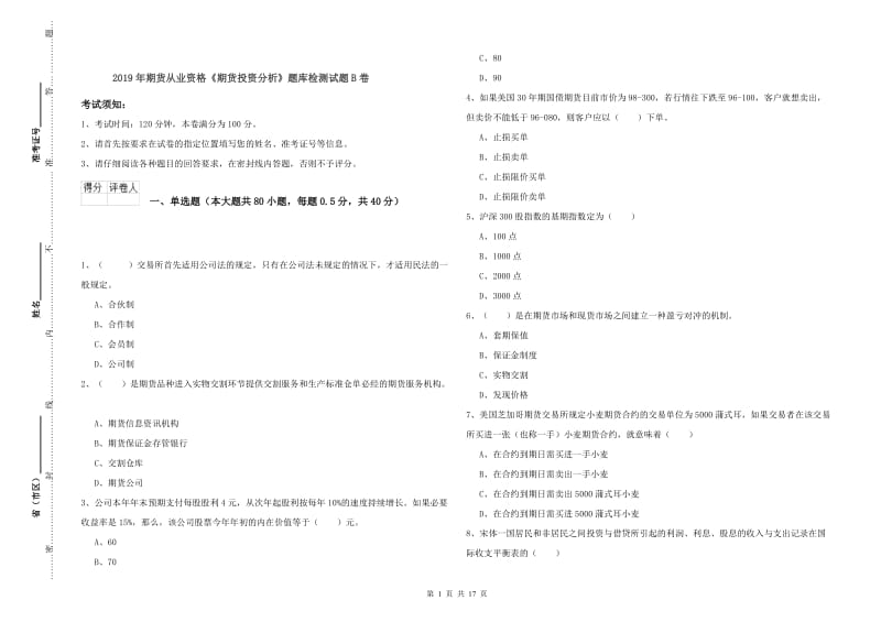 2019年期货从业资格《期货投资分析》题库检测试题B卷.doc_第1页