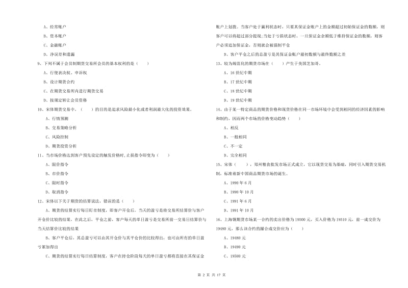 2019年期货从业资格《期货投资分析》题库检测试题B卷.doc_第2页