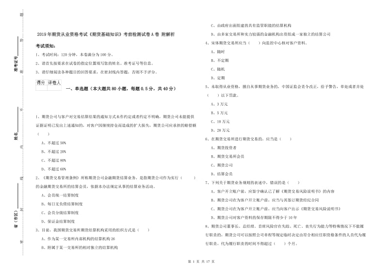 2019年期货从业资格考试《期货基础知识》考前检测试卷A卷 附解析.doc_第1页