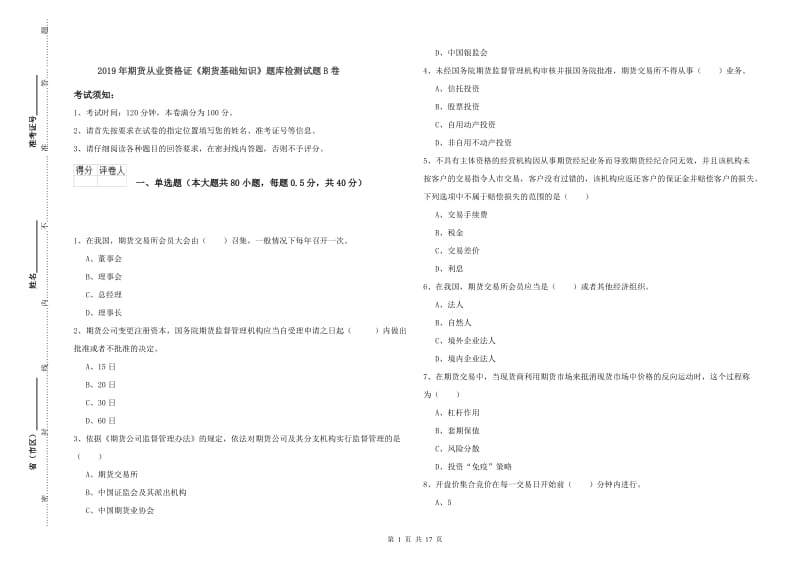 2019年期货从业资格证《期货基础知识》题库检测试题B卷.doc_第1页