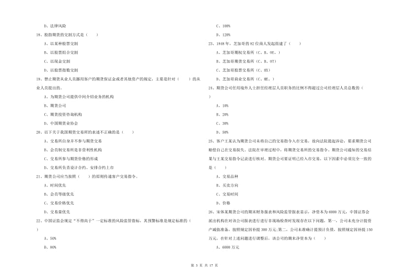 2019年期货从业资格证《期货基础知识》题库检测试题B卷.doc_第3页