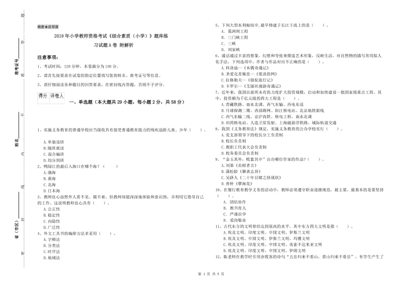 2019年小学教师资格考试《综合素质（小学）》题库练习试题A卷 附解析.doc_第1页