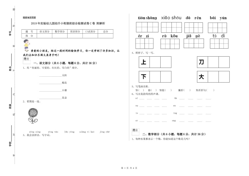 2019年实验幼儿园幼升小衔接班综合检测试卷C卷 附解析.doc_第1页