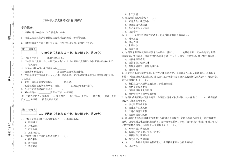 2019年大学党课考试试卷 附解析.doc_第1页