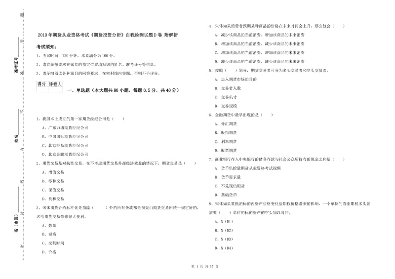 2019年期货从业资格考试《期货投资分析》自我检测试题D卷 附解析.doc_第1页