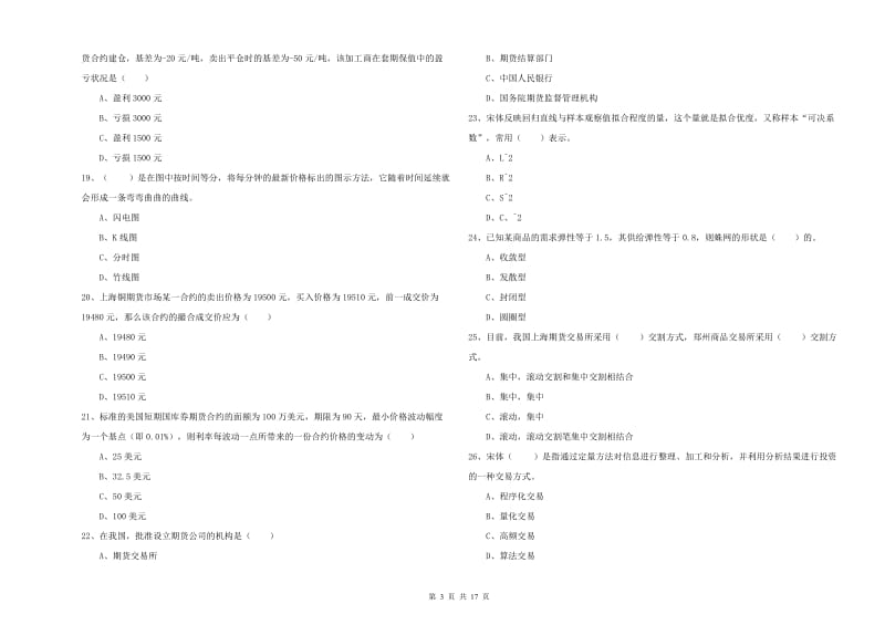 2019年期货从业资格考试《期货投资分析》自我检测试题D卷 附解析.doc_第3页