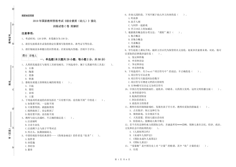 2019年国家教师资格考试《综合素质（幼儿）》强化训练试卷C卷 附解析.doc_第1页