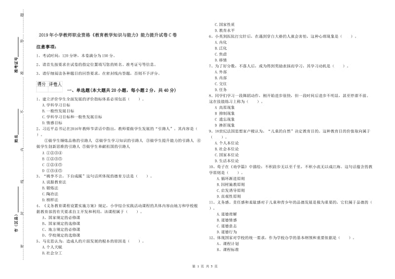 2019年小学教师职业资格《教育教学知识与能力》能力提升试卷C卷.doc_第1页